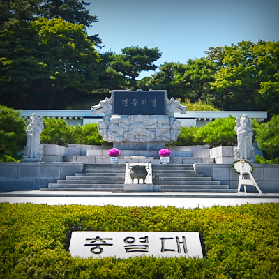 충열대