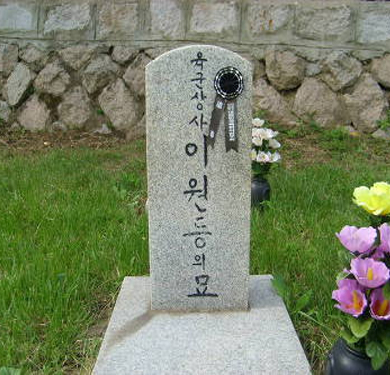 육군상사 이원등의 묘 (53번 묘역)