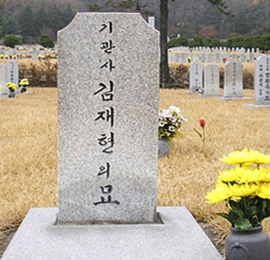 철도기관사 김재현의 묘 (7번 묘역)