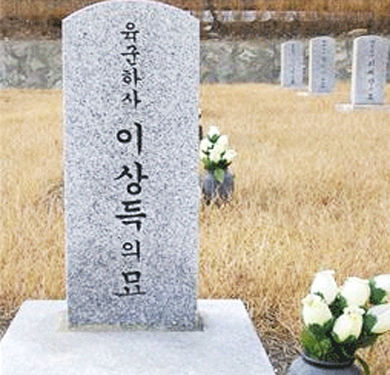 육군하사 이상득의 묘 (26번 묘역)