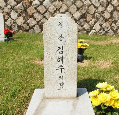 경감 김해수의 묘 (5번 묘역)