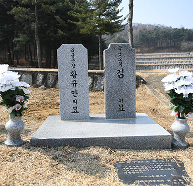 호국전우의 묘(육군 소위 김○○의 묘, 육군 준장 황규만의 묘 / 54번 묘역)