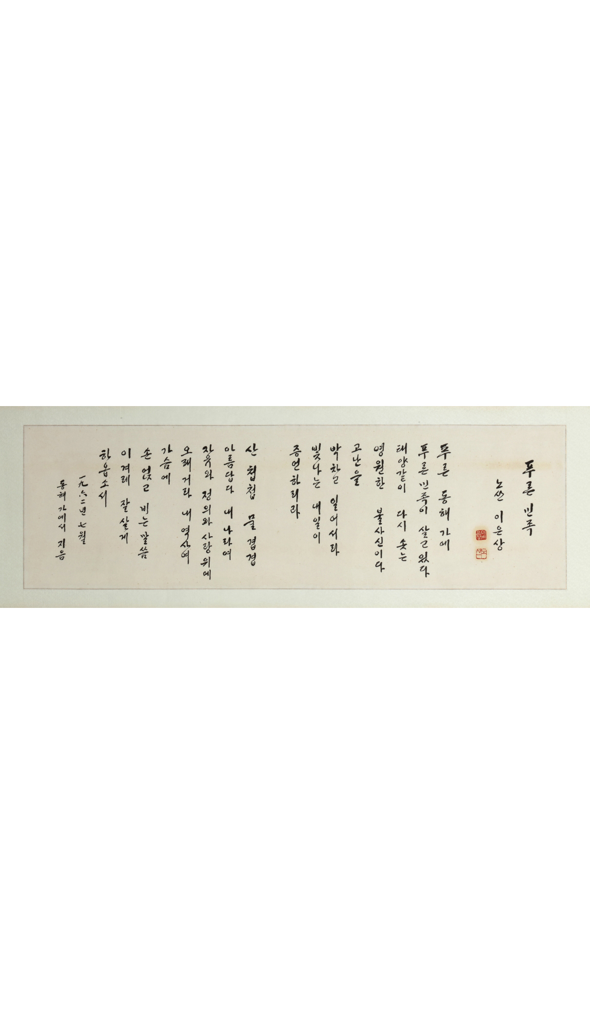 이은상 시인 유묵 "푸른민족" 대표이미지