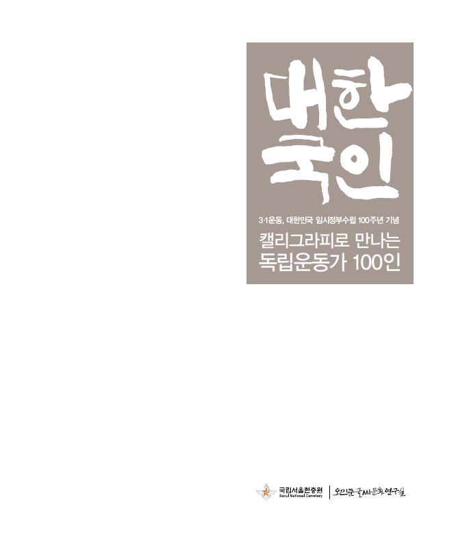 대한국인_캘리그라피로 만나는 독립운동가 100인 첨부 이미지