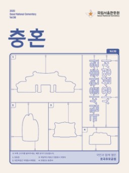 20년 하반기 충혼 대표이미지