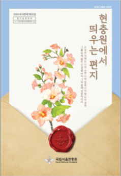 2020 호국문예 제20집 대표이미지