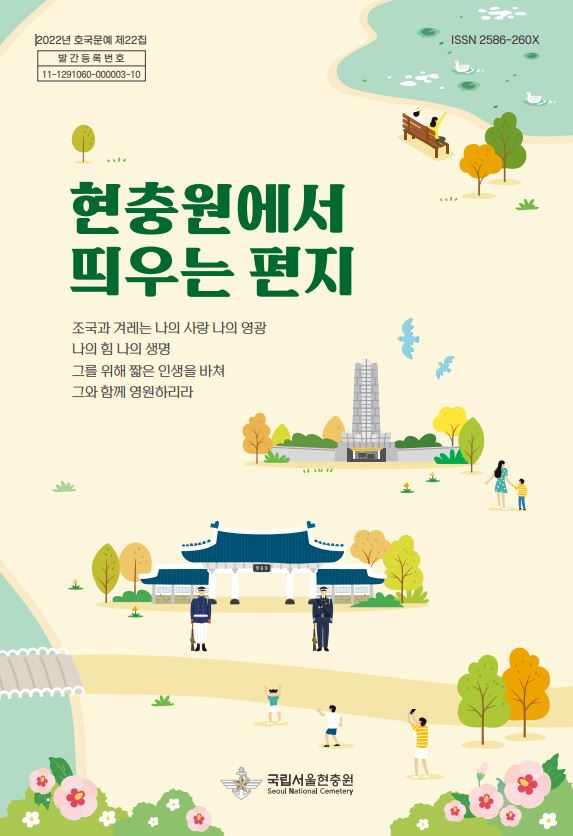 2022년도 호국문예 제22집 대표이미지