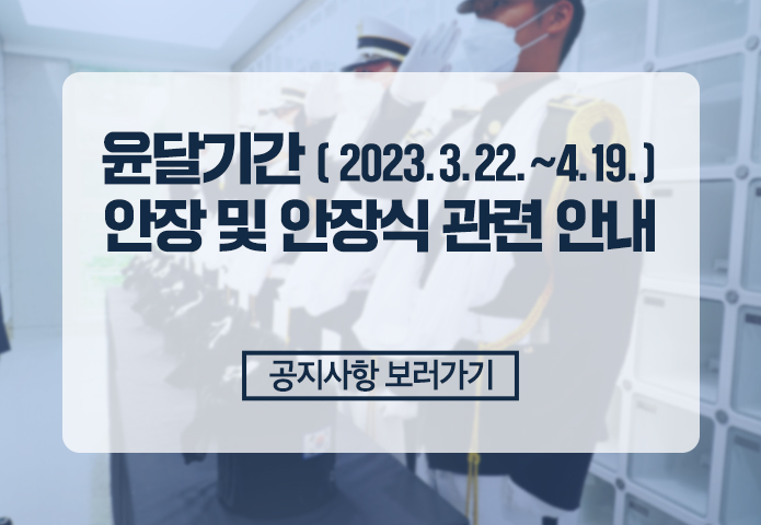 윤달 기간 안장식 안내